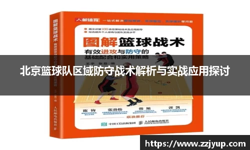 北京篮球队区域防守战术解析与实战应用探讨