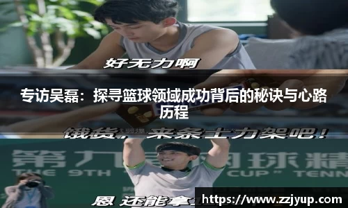 专访吴磊：探寻篮球领域成功背后的秘诀与心路历程