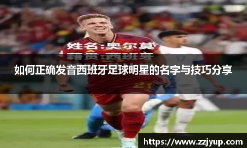 如何正确发音西班牙足球明星的名字与技巧分享
