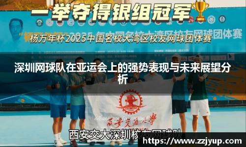深圳网球队在亚运会上的强势表现与未来展望分析