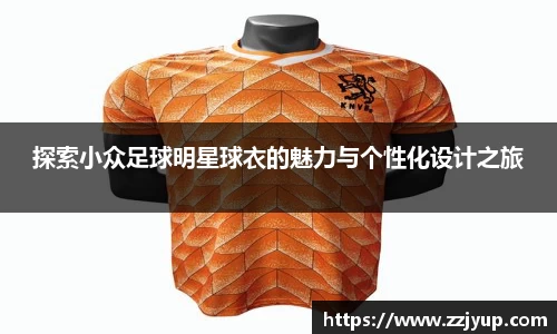 探索小众足球明星球衣的魅力与个性化设计之旅