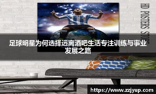 足球明星为何选择远离酒吧生活专注训练与事业发展之路