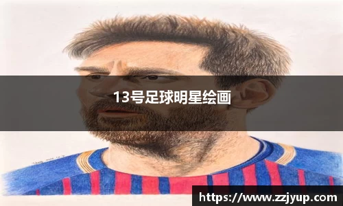 13号足球明星绘画
