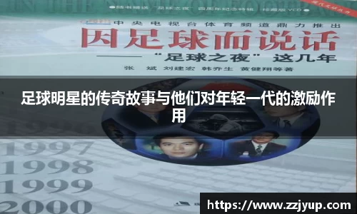 足球明星的传奇故事与他们对年轻一代的激励作用