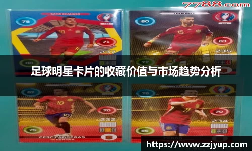 足球明星卡片的收藏价值与市场趋势分析