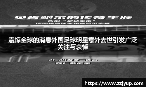 震惊全球的消息外国足球明星意外去世引发广泛关注与哀悼