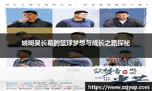 姚明昊长葛的篮球梦想与成长之路探秘