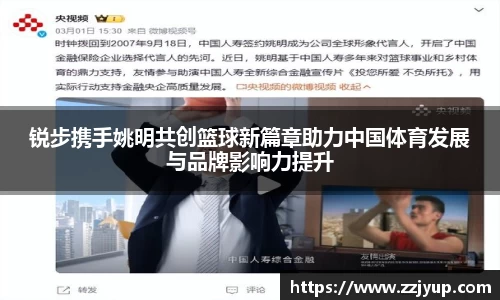 锐步携手姚明共创篮球新篇章助力中国体育发展与品牌影响力提升
