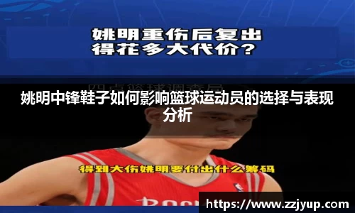 姚明中锋鞋子如何影响篮球运动员的选择与表现分析