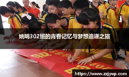 姚明302班的青春记忆与梦想追逐之旅