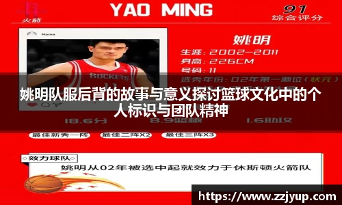 姚明队服后背的故事与意义探讨篮球文化中的个人标识与团队精神