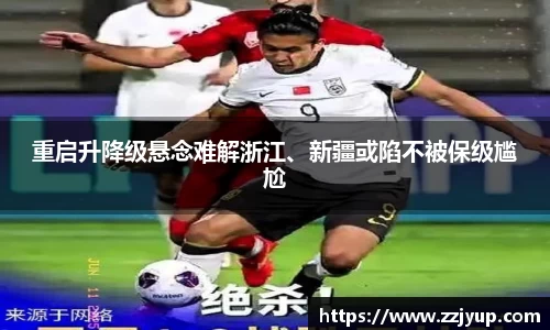 重启升降级悬念难解浙江、新疆或陷不被保级尴尬
