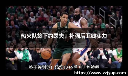 热火队签下约瑟夫，补强后卫线实力