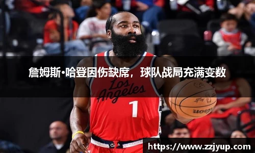 詹姆斯·哈登因伤缺席，球队战局充满变数
