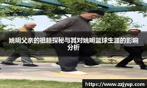 姚明父亲的祖籍探秘与其对姚明篮球生涯的影响分析