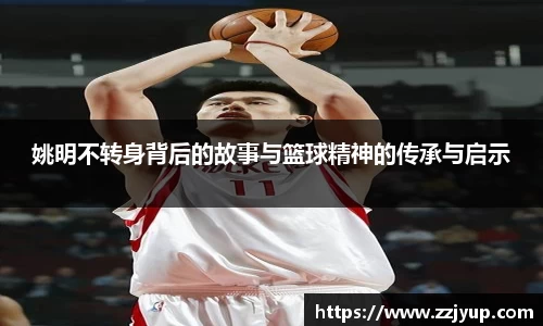 姚明不转身背后的故事与篮球精神的传承与启示