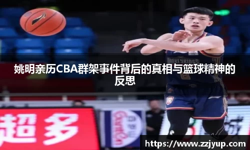 姚明亲历CBA群架事件背后的真相与篮球精神的反思