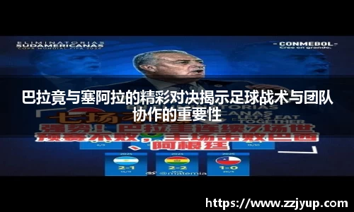 巴拉竟与塞阿拉的精彩对决揭示足球战术与团队协作的重要性