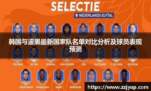 韩国与波黑最新国家队名单对比分析及球员表现预测