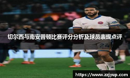 切尔西与南安普顿比赛评分分析及球员表现点评