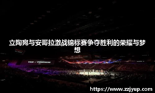立陶宛与安哥拉激战锦标赛争夺胜利的荣耀与梦想