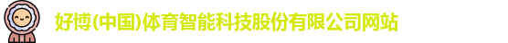 好博体育